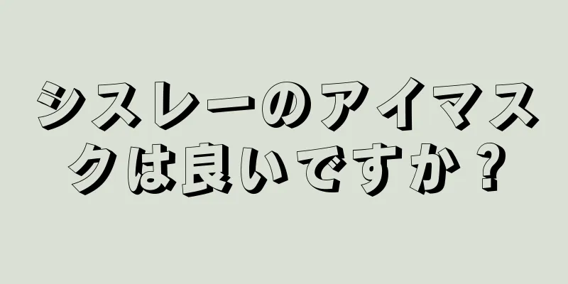 シスレーのアイマスクは良いですか？