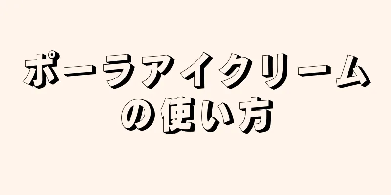 ポーラアイクリームの使い方