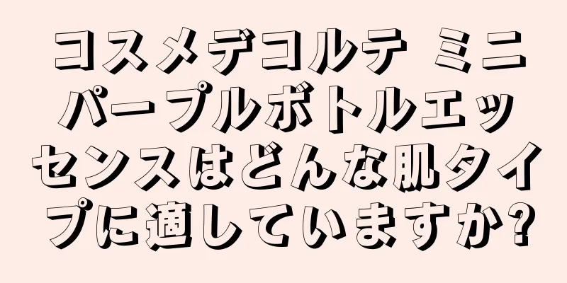 コスメデコルテ ミニパープルボトルエッセンスはどんな肌タイプに適していますか?