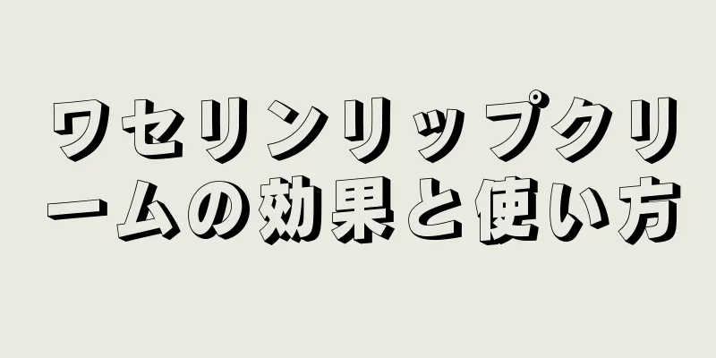 ワセリンリップクリームの効果と使い方