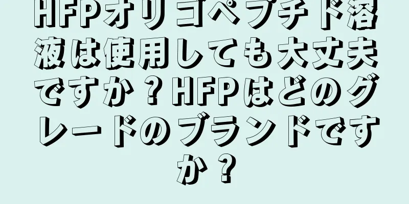 HFPオリゴペプチド溶液は使用しても大丈夫ですか？HFPはどのグレードのブランドですか？