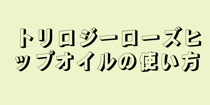 トリロジーローズヒップオイルの使い方