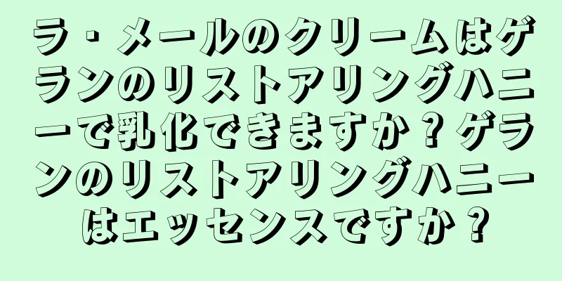 ラ・メールのクリームはゲランのリストアリングハニーで乳化できますか？ゲランのリストアリングハニーはエッセンスですか？