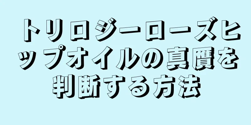 トリロジーローズヒップオイルの真贋を判断する方法