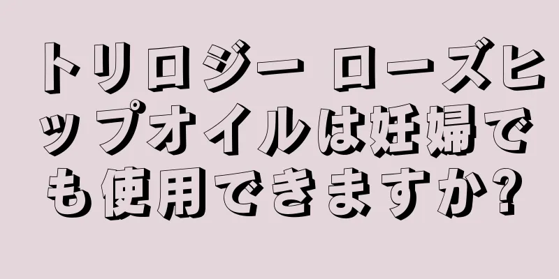 トリロジー ローズヒップオイルは妊婦でも使用できますか?