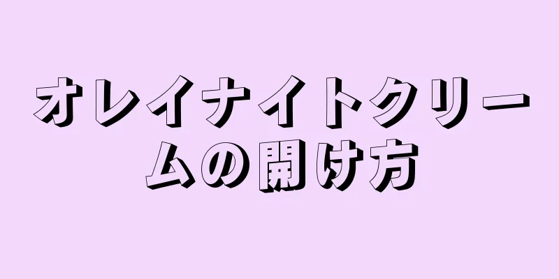 オレイナイトクリームの開け方