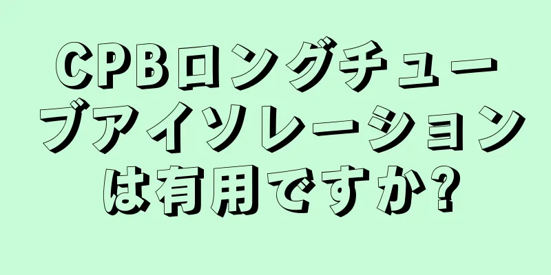 CPBロングチューブアイソレーションは有用ですか?