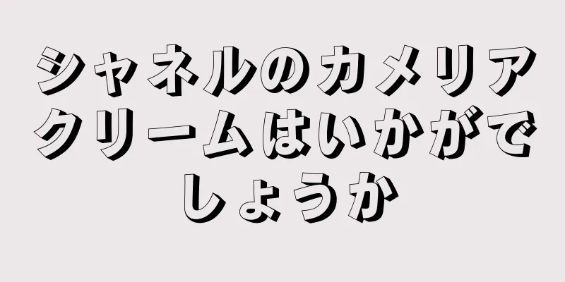 シャネルのカメリアクリームはいかがでしょうか