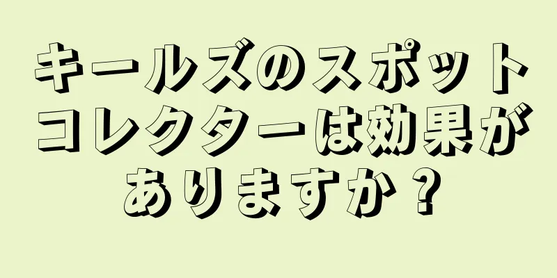 キールズのスポットコレクターは効果がありますか？