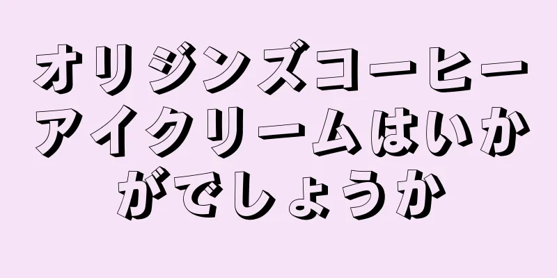 オリジンズコーヒーアイクリームはいかがでしょうか