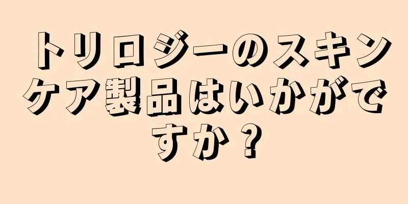 トリロジーのスキンケア製品はいかがですか？