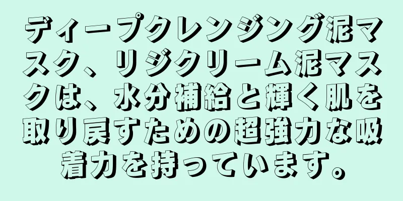 ディープクレンジング泥マスク、リジクリーム泥マスクは、水分補給と輝く肌を取り戻すための超強力な吸着力を持っています。