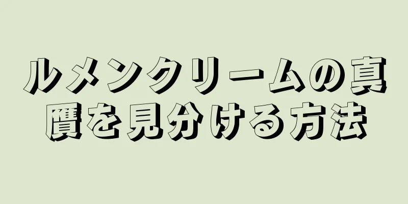 ルメンクリームの真贋を見分ける方法