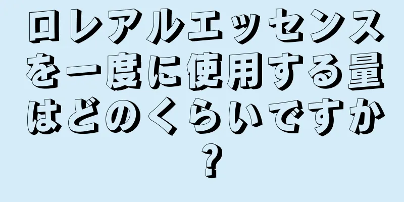 ロレアルエッセンスを一度に使用する量はどのくらいですか？