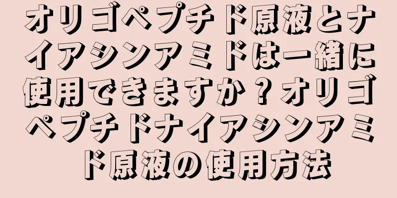 オリゴペプチド原液とナイアシンアミドは一緒に使用できますか？オリゴペプチドナイアシンアミド原液の使用方法