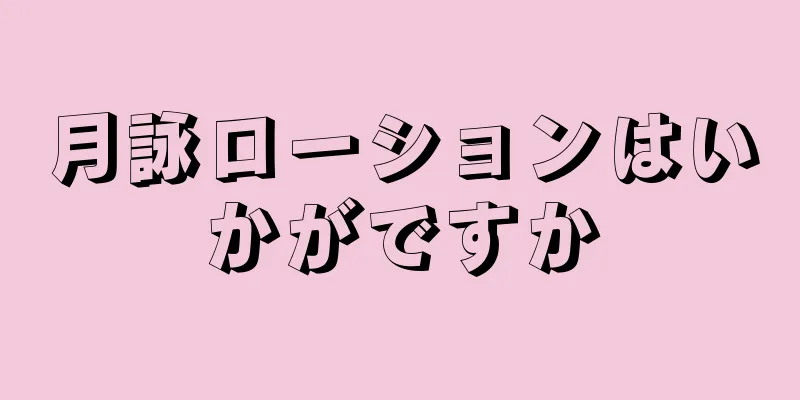 月詠ローションはいかがですか