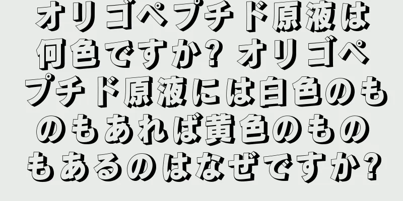 オリゴペプチド原液は何色ですか? オリゴペプチド原液には白色のものもあれば黄色のものもあるのはなぜですか?