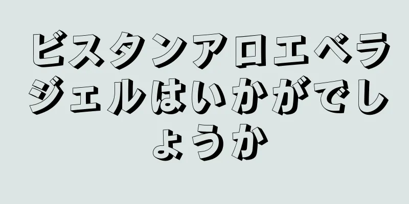 ビスタンアロエベラジェルはいかがでしょうか