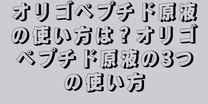 オリゴペプチド原液の使い方は？オリゴペプチド原液の3つの使い方