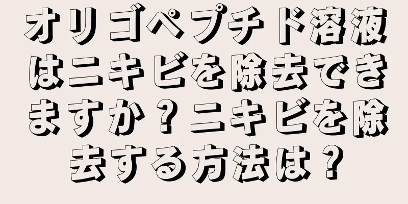 オリゴペプチド溶液はニキビを除去できますか？ニキビを除去する方法は？