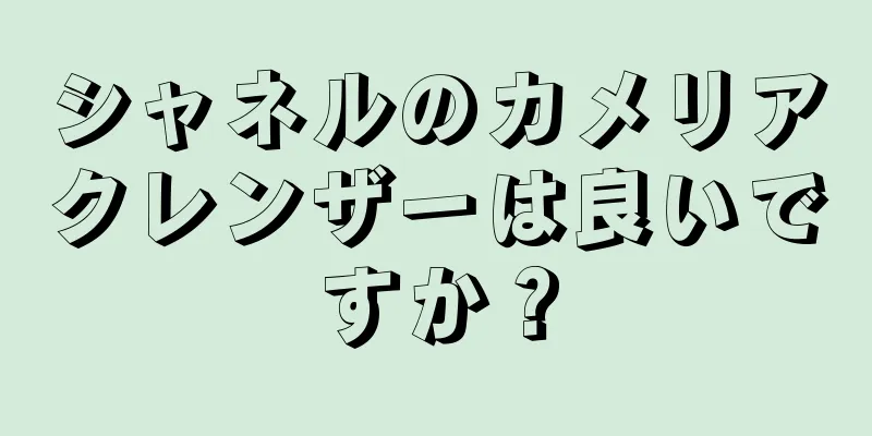 シャネルのカメリアクレンザーは良いですか？