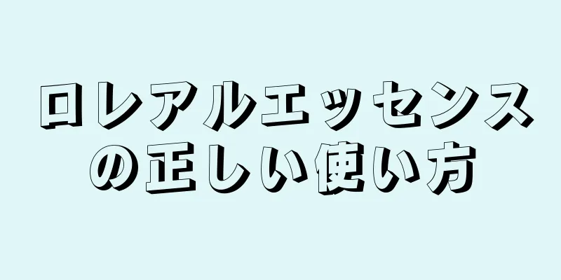 ロレアルエッセンスの正しい使い方