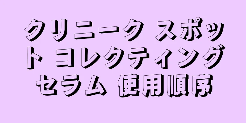 クリニーク スポット コレクティング セラム 使用順序