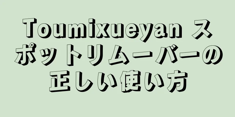 Toumixueyan スポットリムーバーの正しい使い方