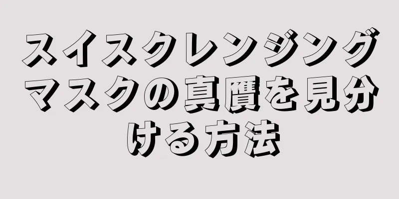 スイスクレンジングマスクの真贋を見分ける方法