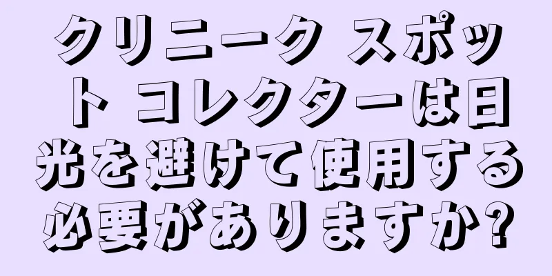 クリニーク スポット コレクターは日光を避けて使用する必要がありますか?