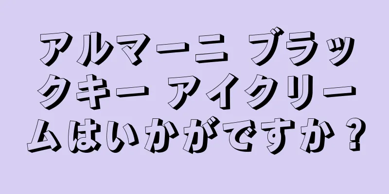 アルマーニ ブラックキー アイクリームはいかがですか？