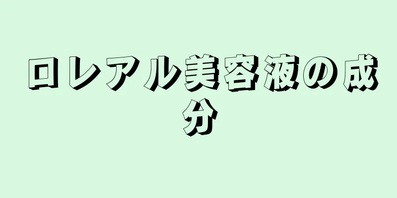 ロレアル美容液の成分