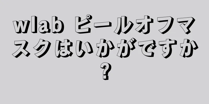 wlab ピールオフマスクはいかがですか?