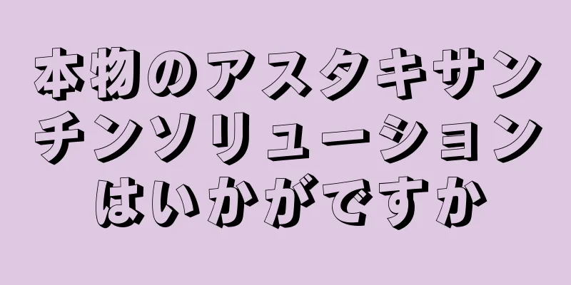 本物のアスタキサンチンソリューションはいかがですか