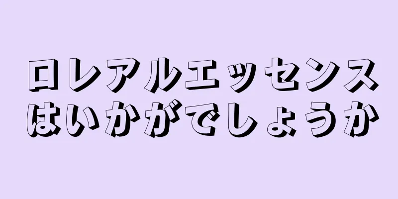 ロレアルエッセンスはいかがでしょうか