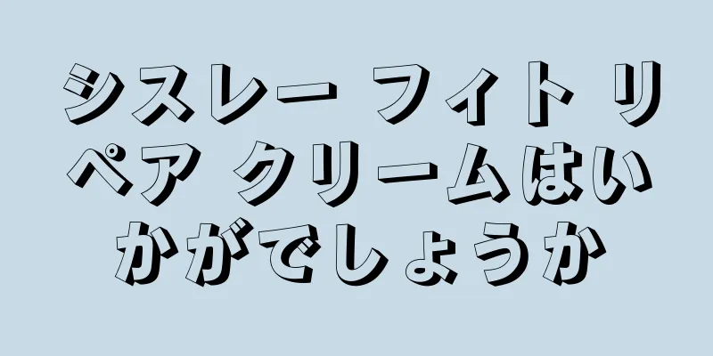 シスレー フィト リペア クリームはいかがでしょうか