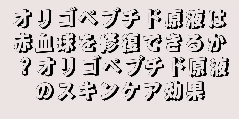 オリゴペプチド原液は赤血球を修復できるか？オリゴペプチド原液のスキンケア効果