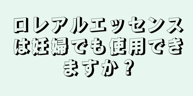 ロレアルエッセンスは妊婦でも使用できますか？