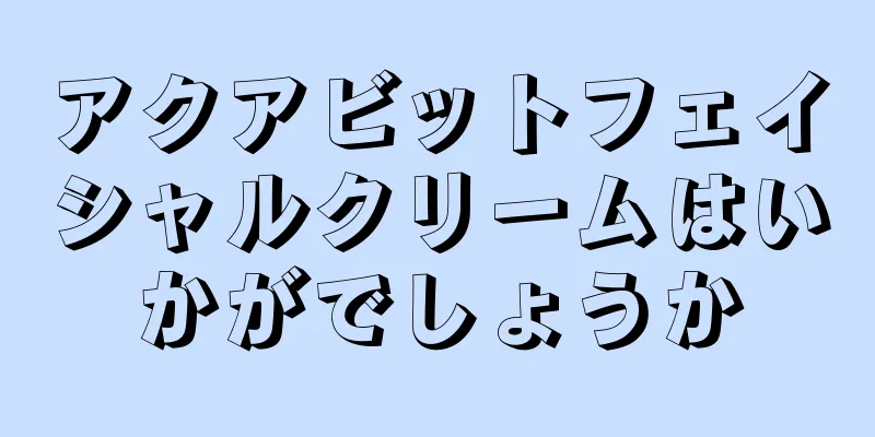 アクアビットフェイシャルクリームはいかがでしょうか