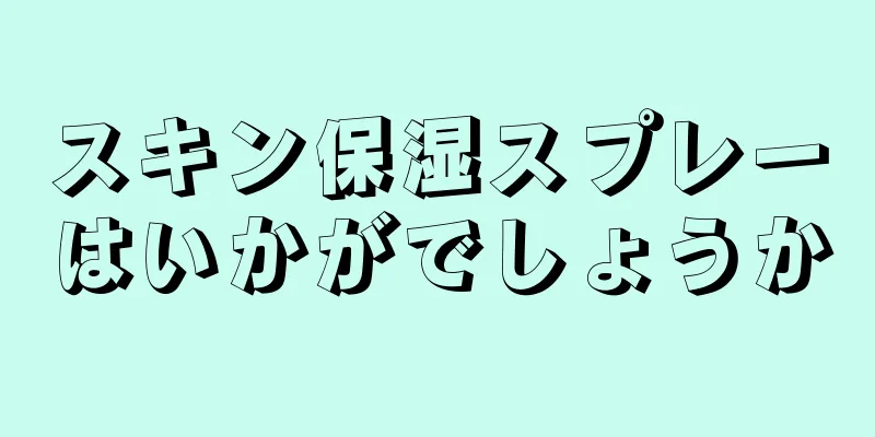 スキン保湿スプレーはいかがでしょうか