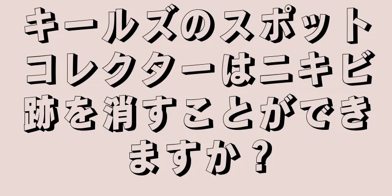 キールズのスポットコレクターはニキビ跡を消すことができますか？