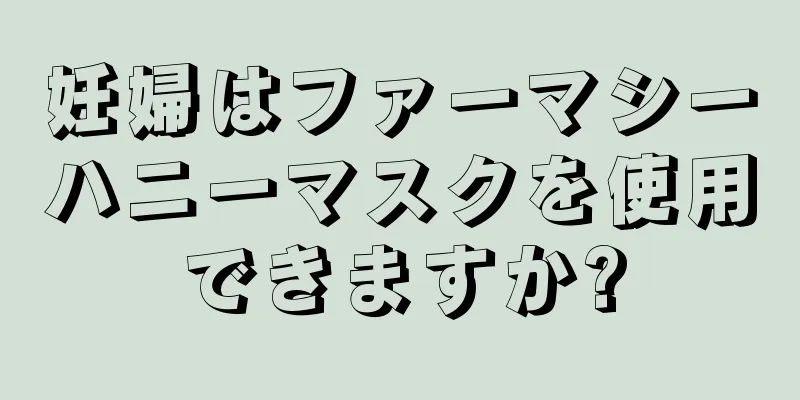 妊婦はファーマシーハニーマスクを使用できますか?