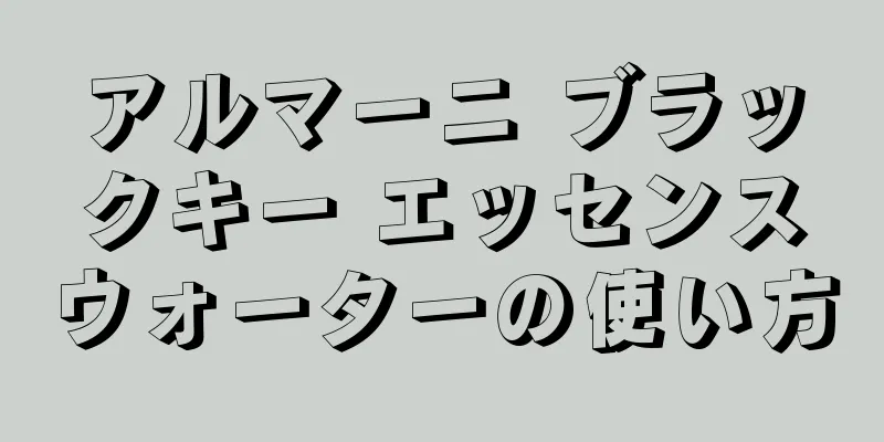 アルマーニ ブラックキー エッセンスウォーターの使い方