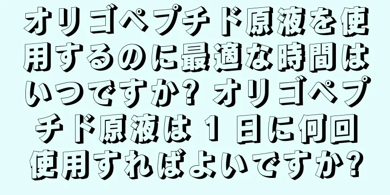 オリゴペプチド原液を使用するのに最適な時間はいつですか? オリゴペプチド原液は 1 日に何回使用すればよいですか?