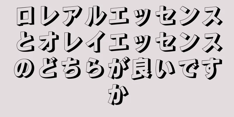 ロレアルエッセンスとオレイエッセンスのどちらが良いですか