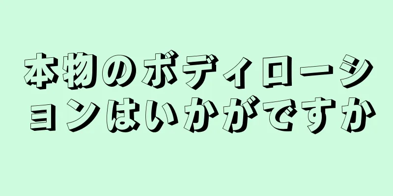 本物のボディローションはいかがですか