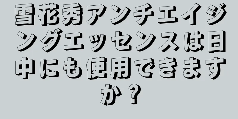 雪花秀アンチエイジングエッセンスは日中にも使用できますか？