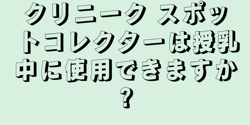 クリニーク スポットコレクターは授乳中に使用できますか?