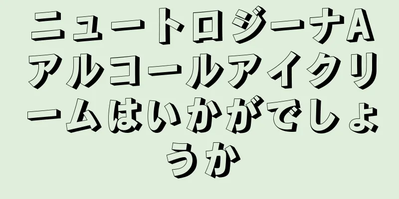 ニュートロジーナAアルコールアイクリームはいかがでしょうか