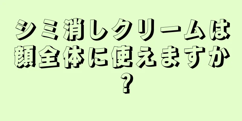 シミ消しクリームは顔全体に使えますか？